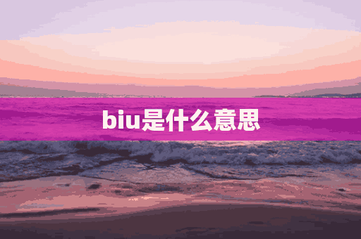 biu是什么意思(biu是什么意思网络语言)